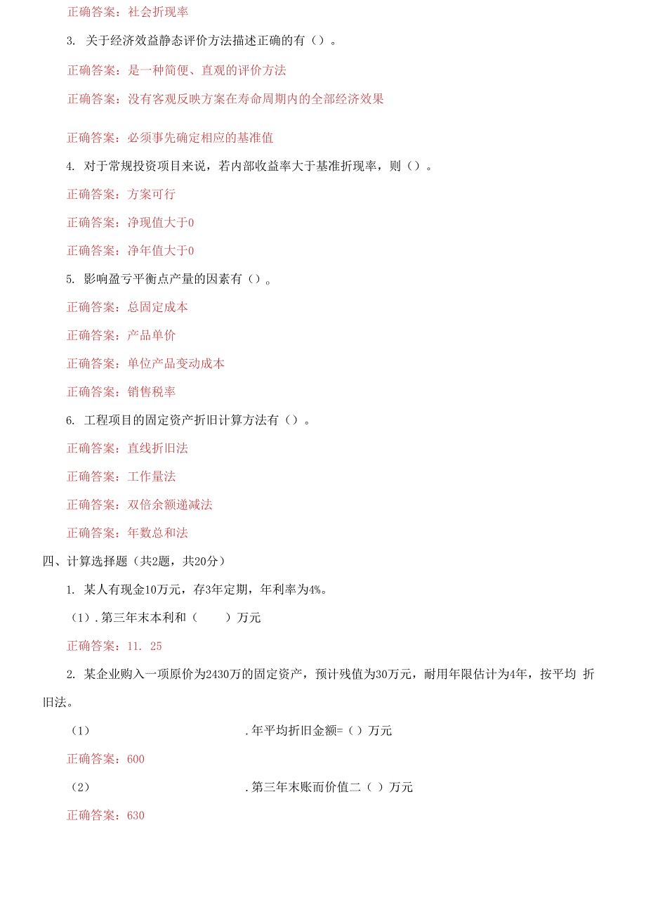 （2021更新）国家开放大学电大《工程经济》机考3套真题题库及答案8_第3页