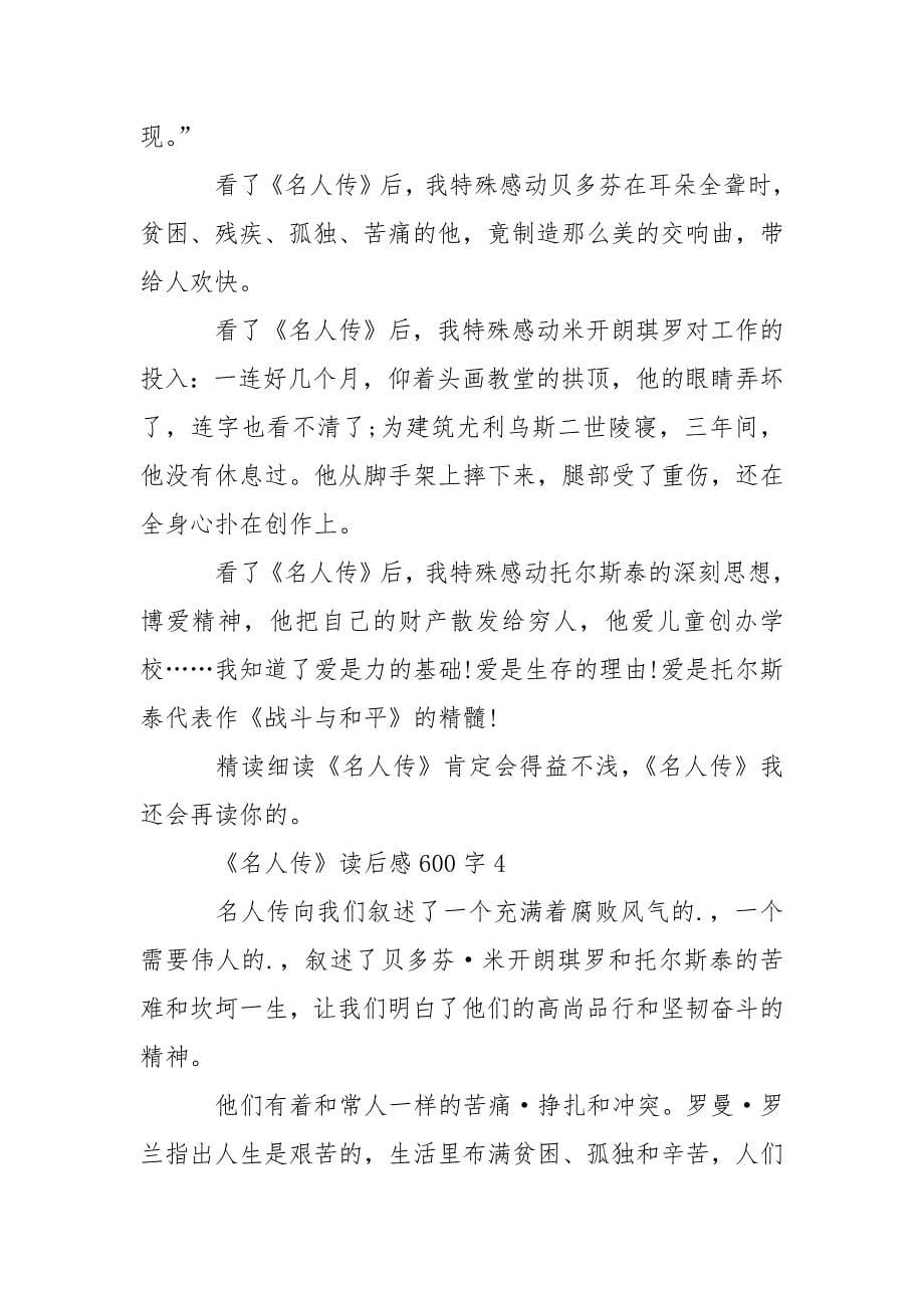 《名人传》读后感大全600字.docx_第5页