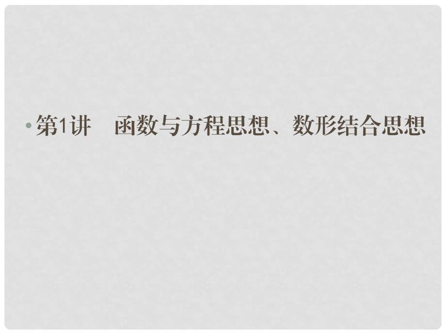 高三数学二轮总复习 21函数与方程思想、数形结合思想 理_第2页