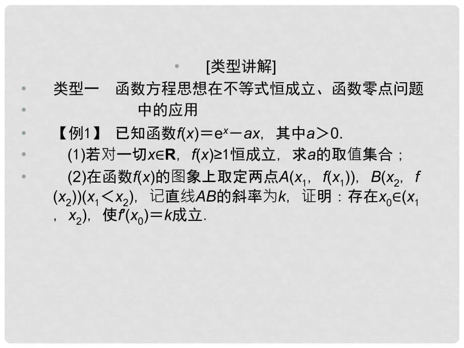 高三数学二轮总复习 21函数与方程思想、数形结合思想 理_第5页