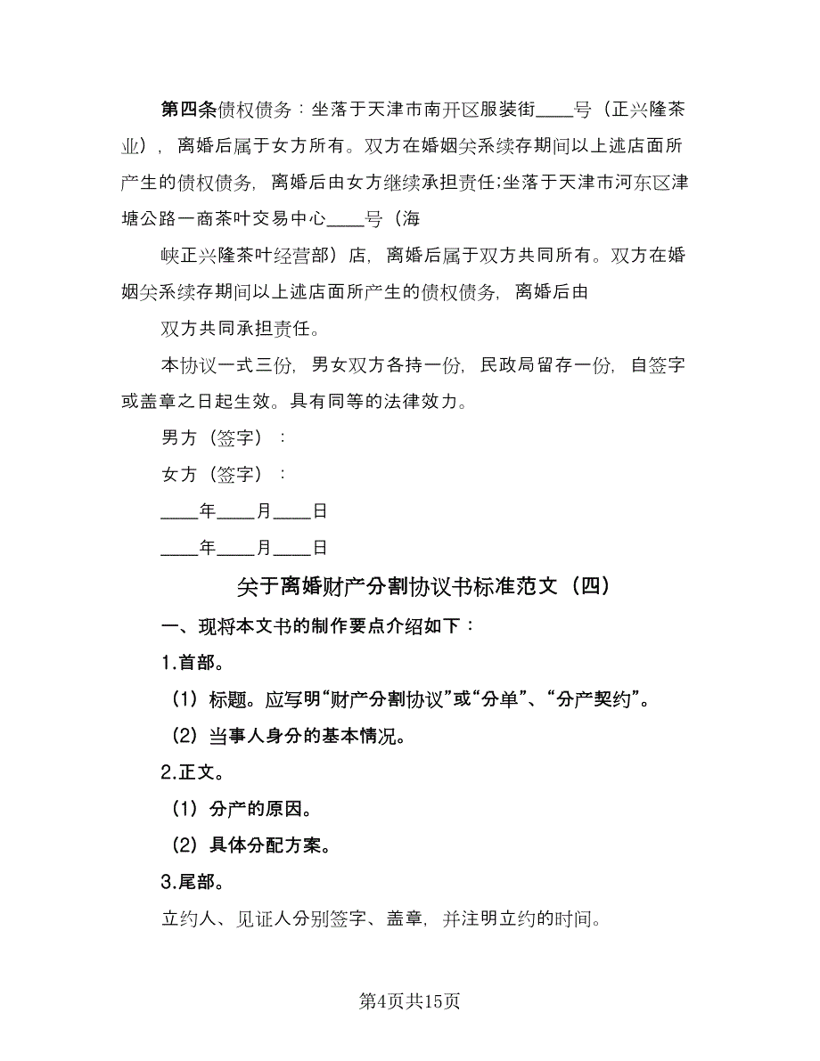 关于离婚财产分割协议书标准范文（十一篇）_第4页