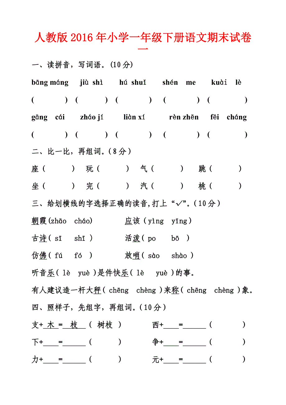 人教版小学一级下册语文期末试卷一_第1页