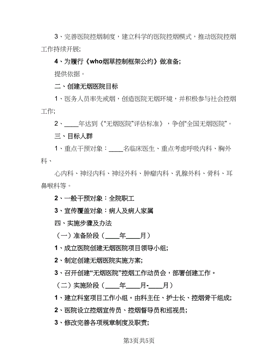 医院控烟综合整治工作计划范本（2篇）.doc_第3页