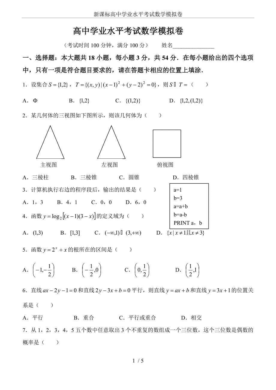 新课标高中学业水平考试数学模拟卷_第1页