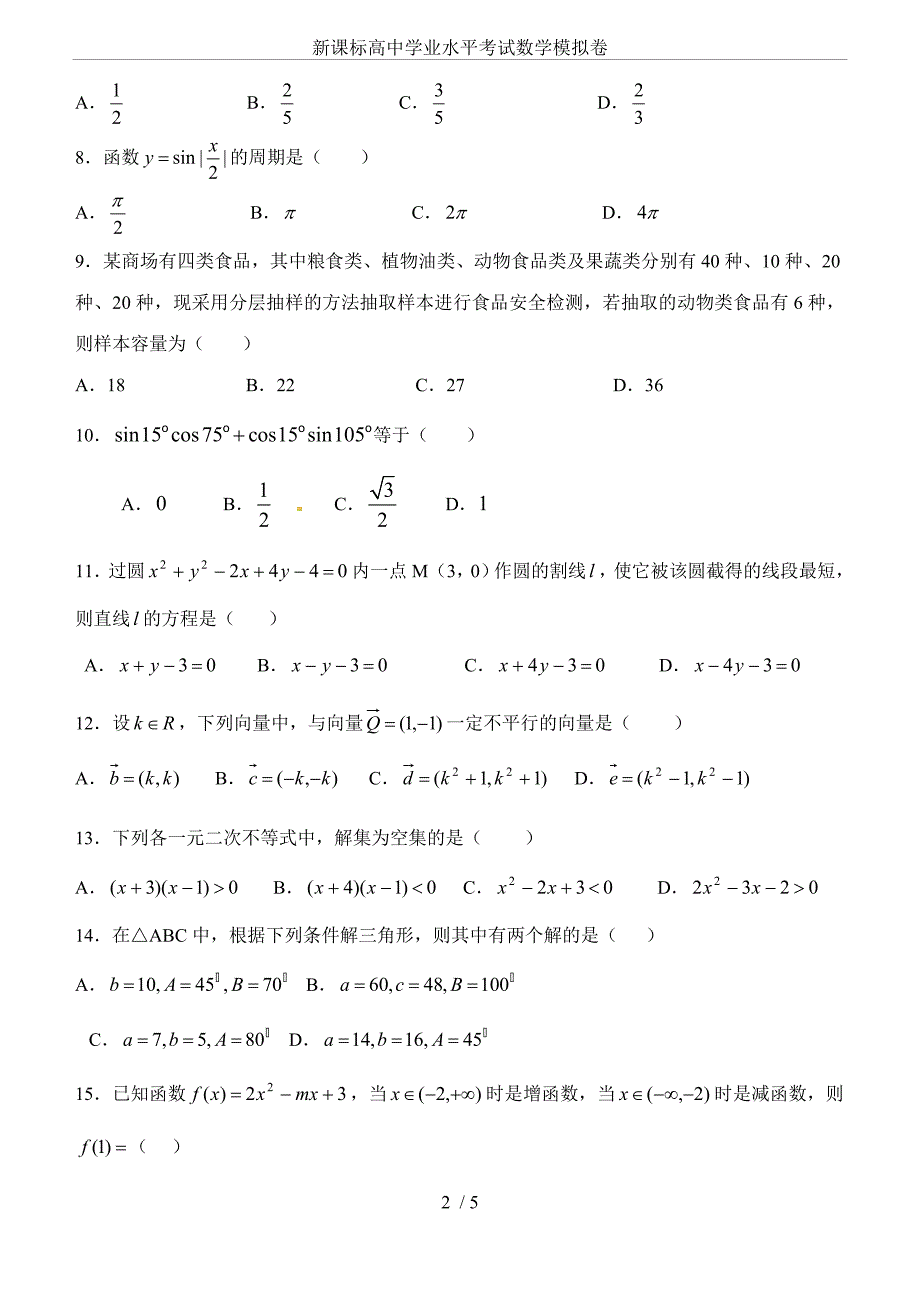 新课标高中学业水平考试数学模拟卷_第2页