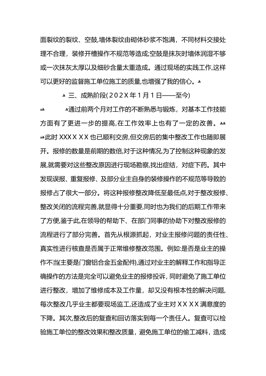 试用期转正申请个人工作总结 (2)_第4页