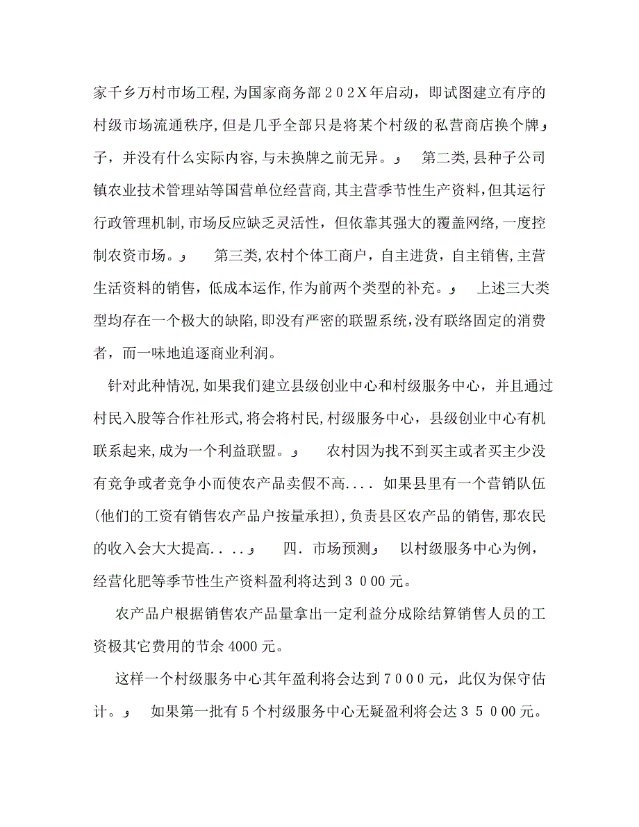 大学生村官创业计划书_第3页