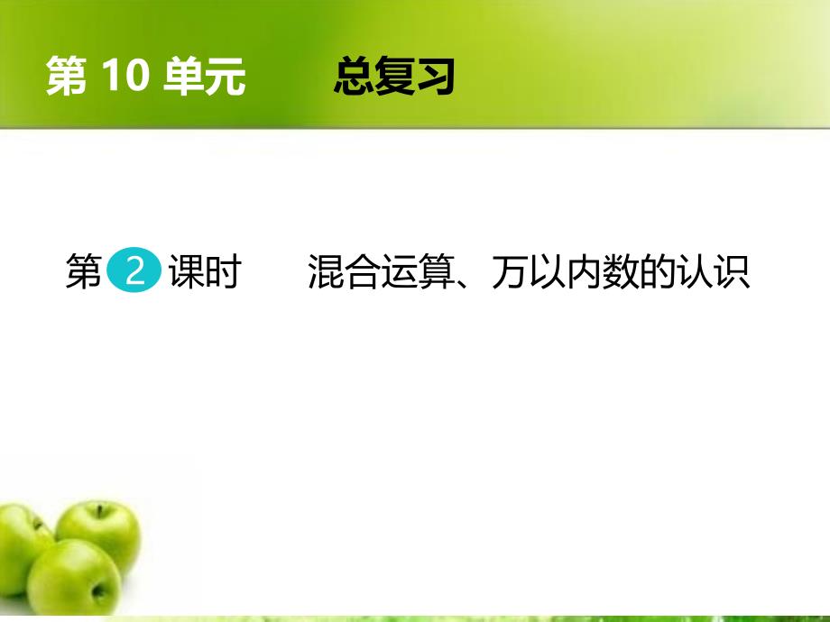 新人教版二年级下册数学总复习-混合运算、万以内数的认识课件_第1页