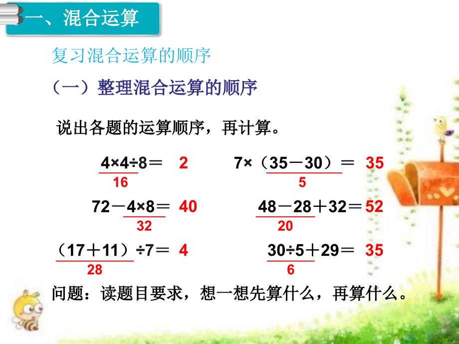 新人教版二年级下册数学总复习-混合运算、万以内数的认识课件_第2页