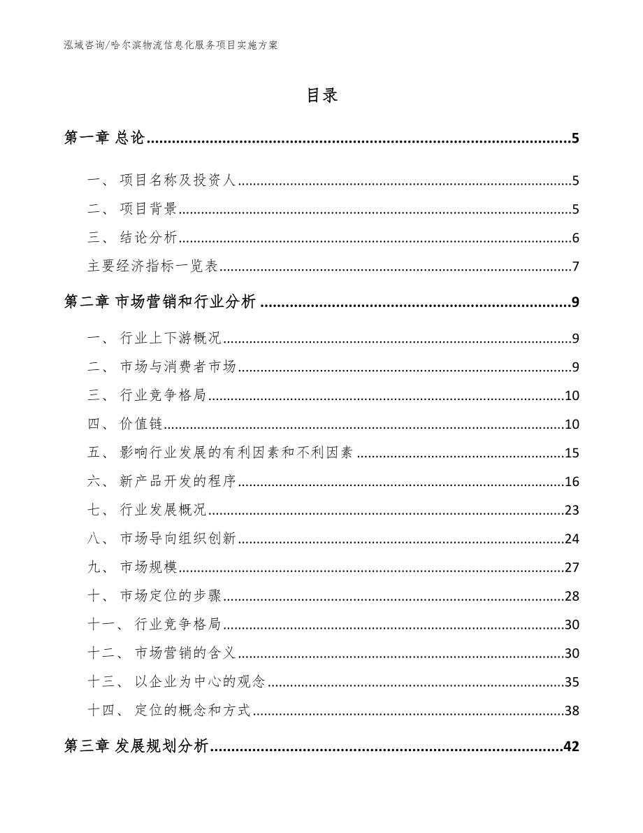 哈尔滨物流信息化服务项目实施方案【参考范文】_第1页