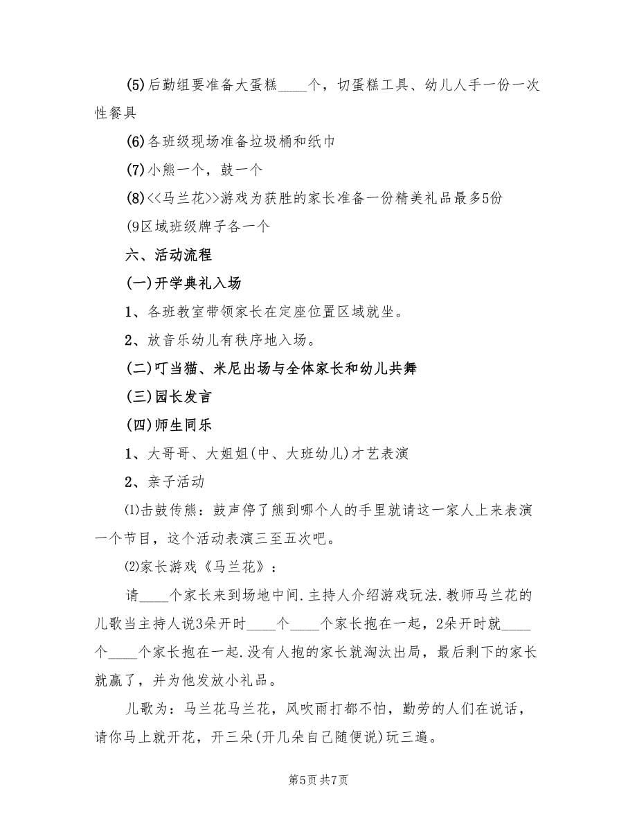 幼儿园开学典礼活动方案标准版本（四篇）.doc_第5页