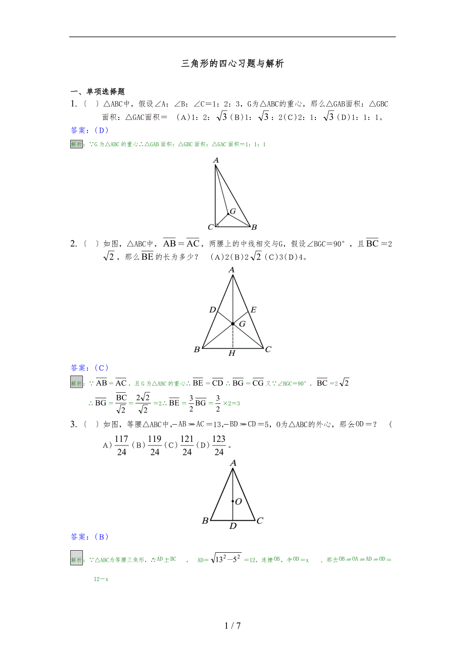 三角形的四心习题及解析_第1页