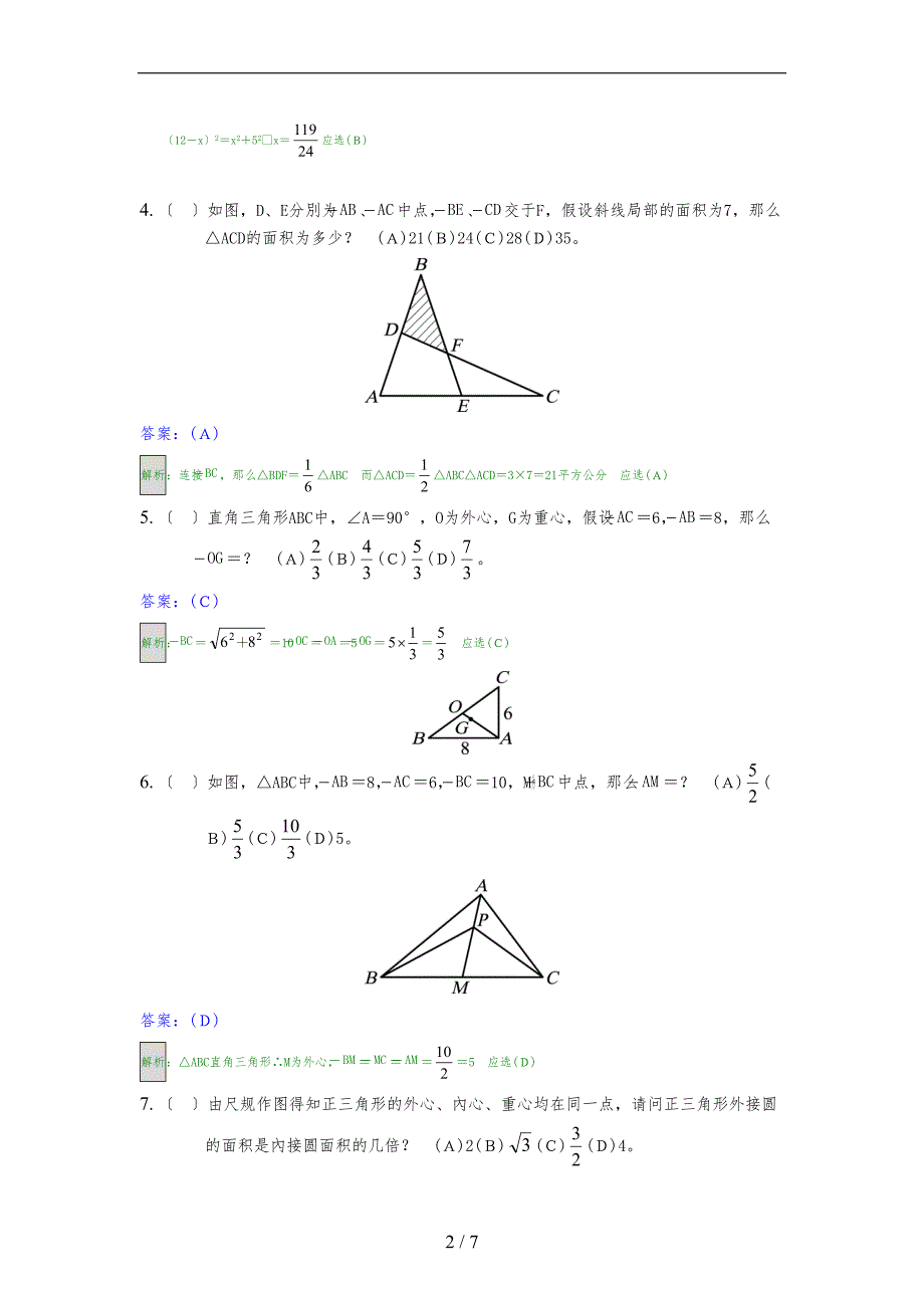 三角形的四心习题及解析_第2页