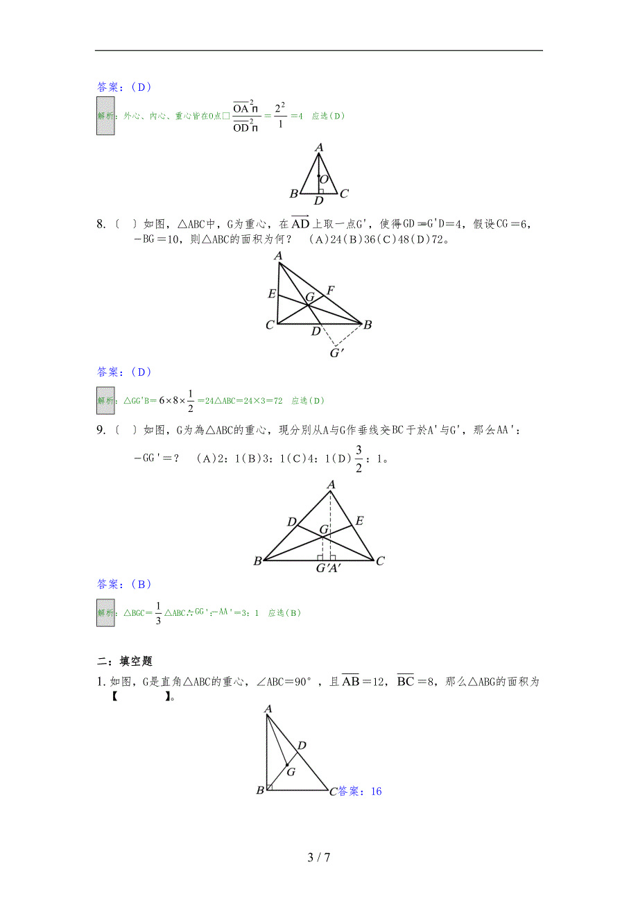 三角形的四心习题及解析_第3页