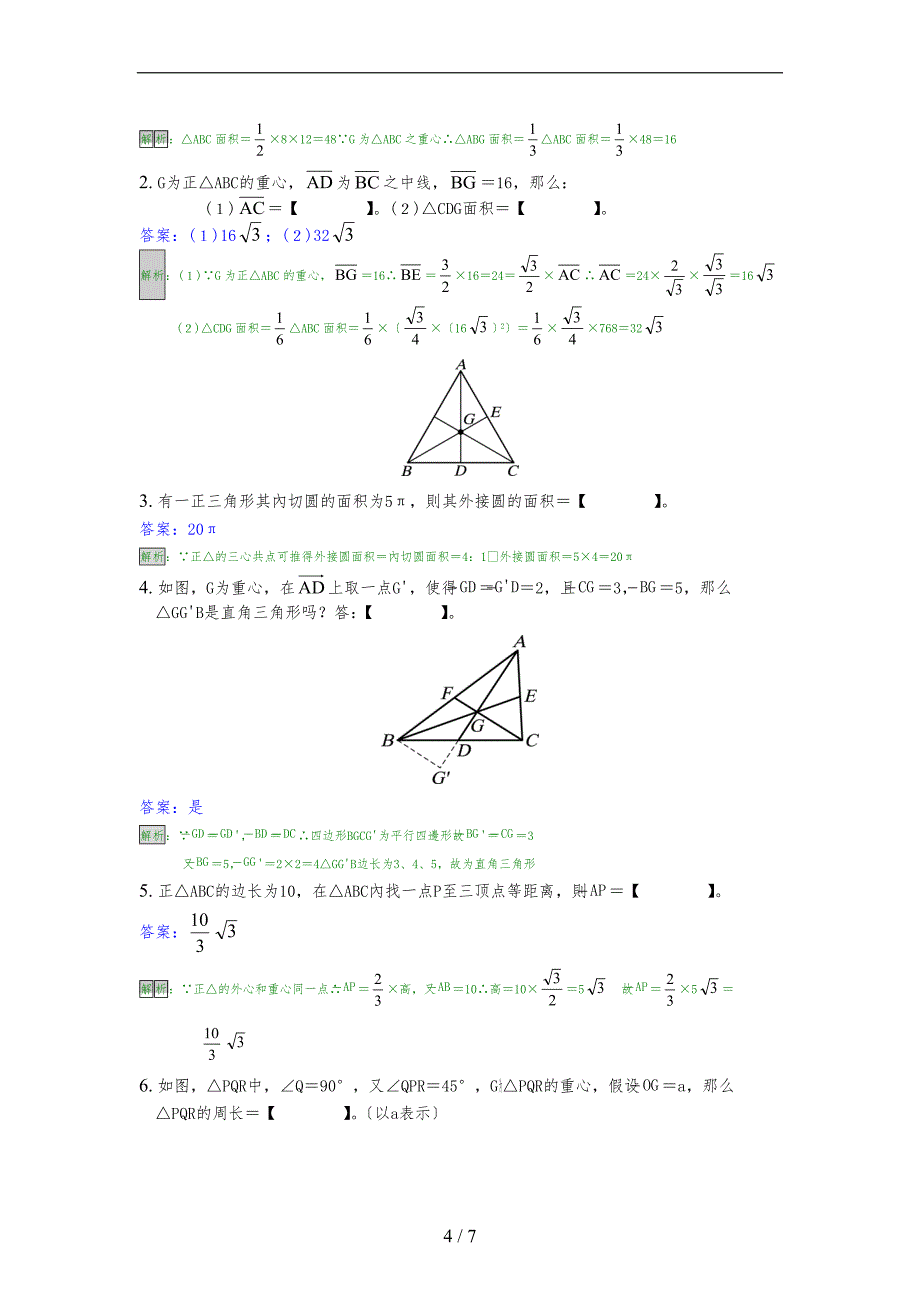三角形的四心习题及解析_第4页