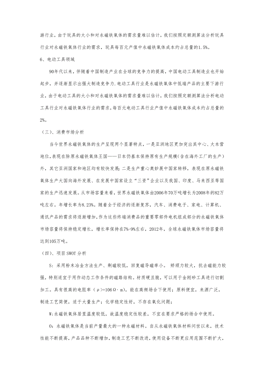 永磁铁项目可行性报告_第4页