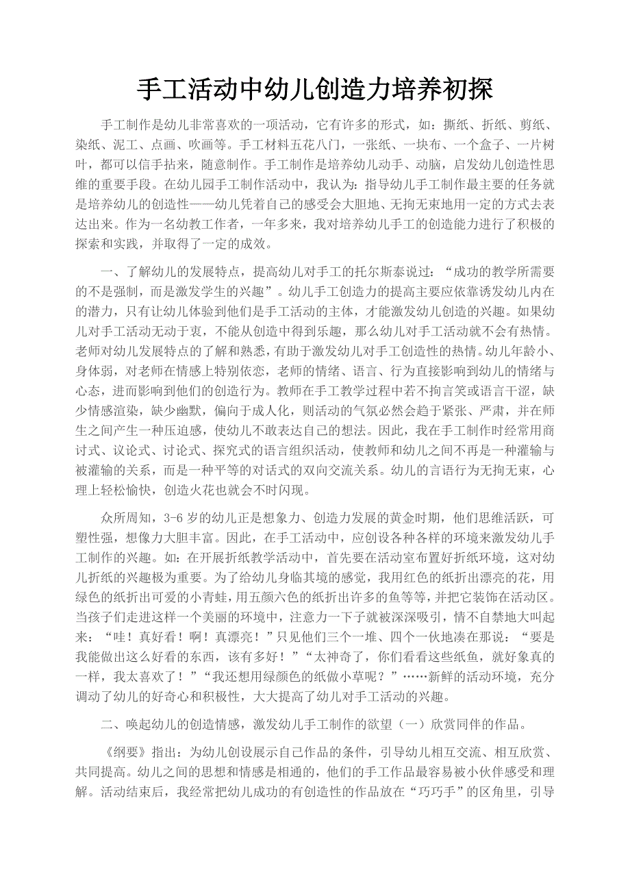 手工活动中幼儿创造力培养初探.doc_第1页