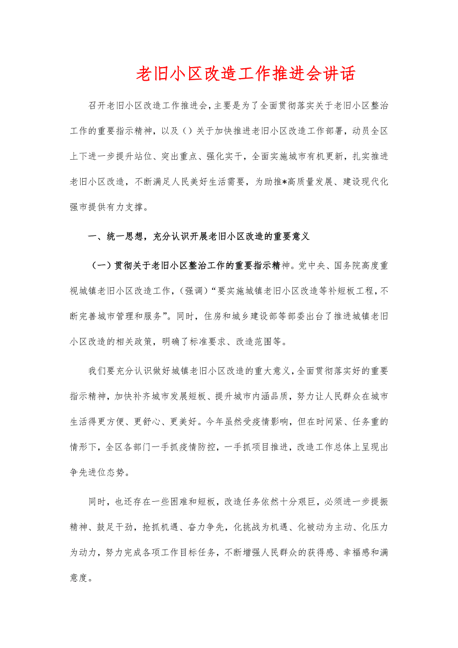 老旧小区改造工作推进会讲话_第1页