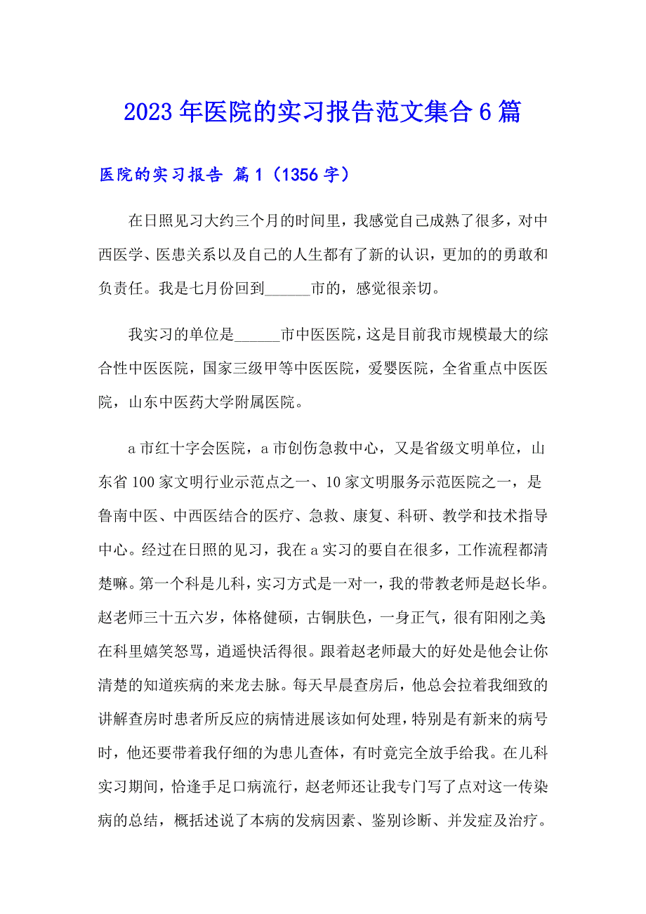 2023年医院的实习报告范文集合6篇_第1页