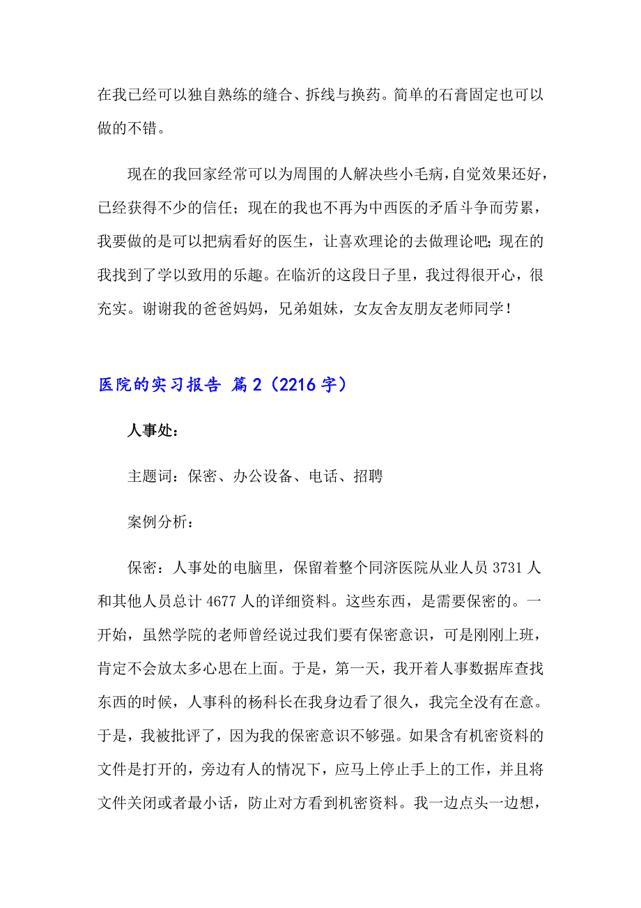 2023年医院的实习报告范文集合6篇_第3页