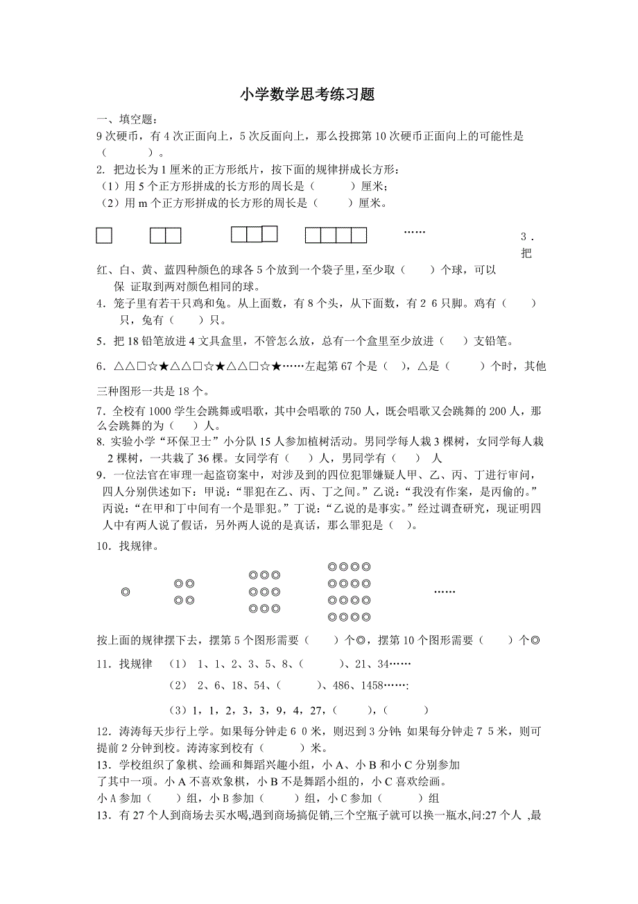 小学数学思考练习题_第1页