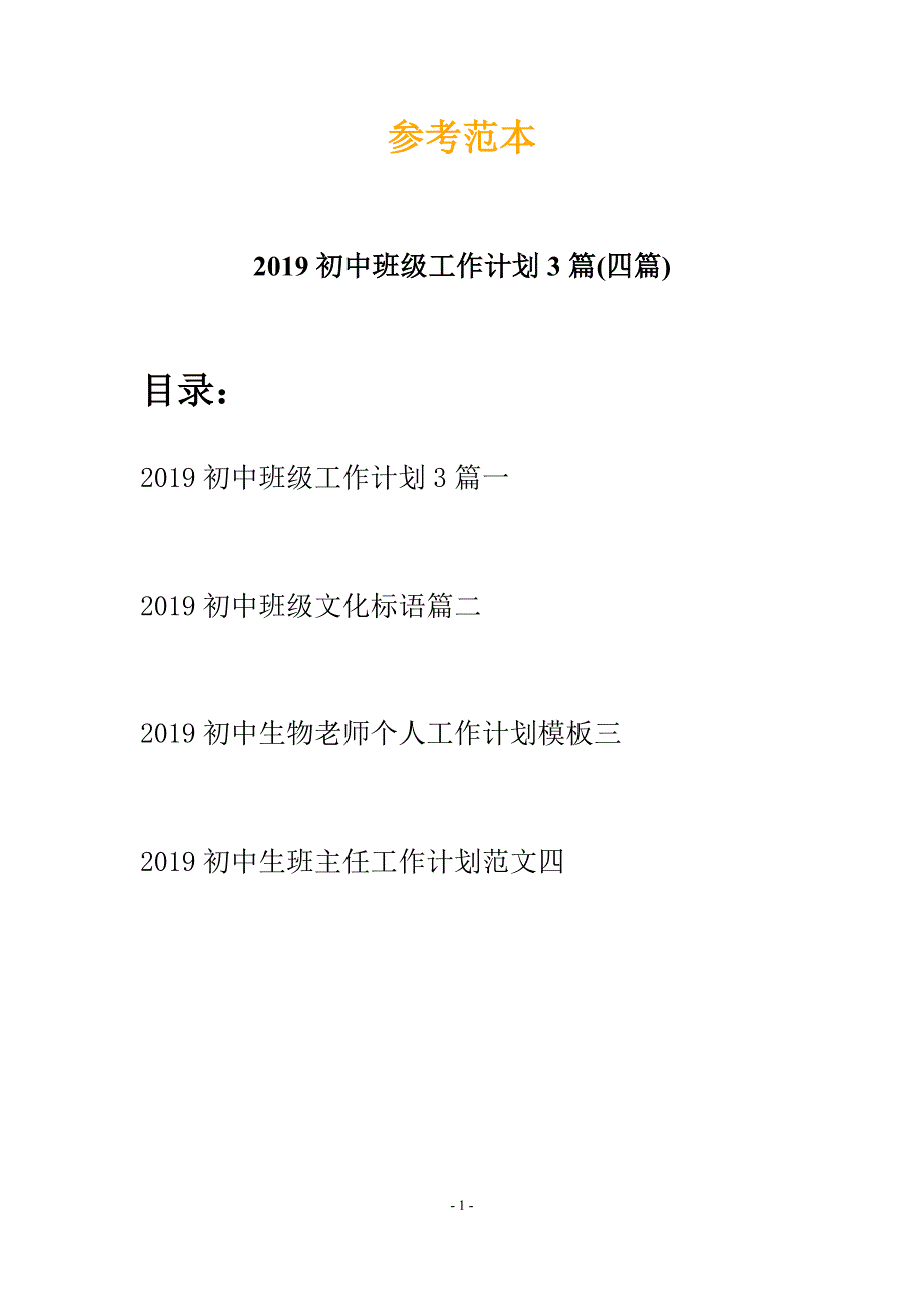 2019初中班级工作计划3篇(四篇).docx_第1页