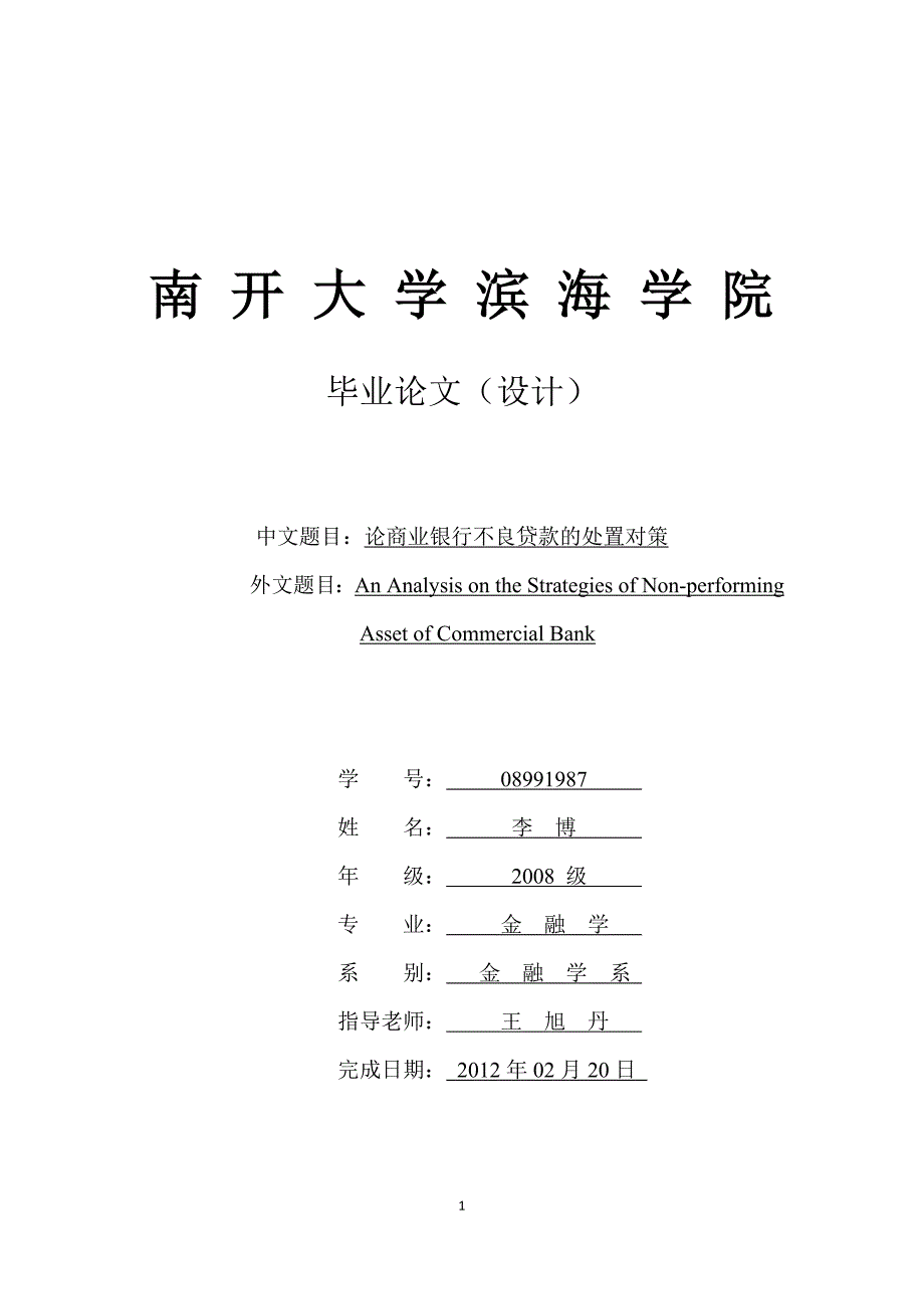 精品资料（2021-2022年收藏）论商业银行不良贷款的处置对策初稿_第1页