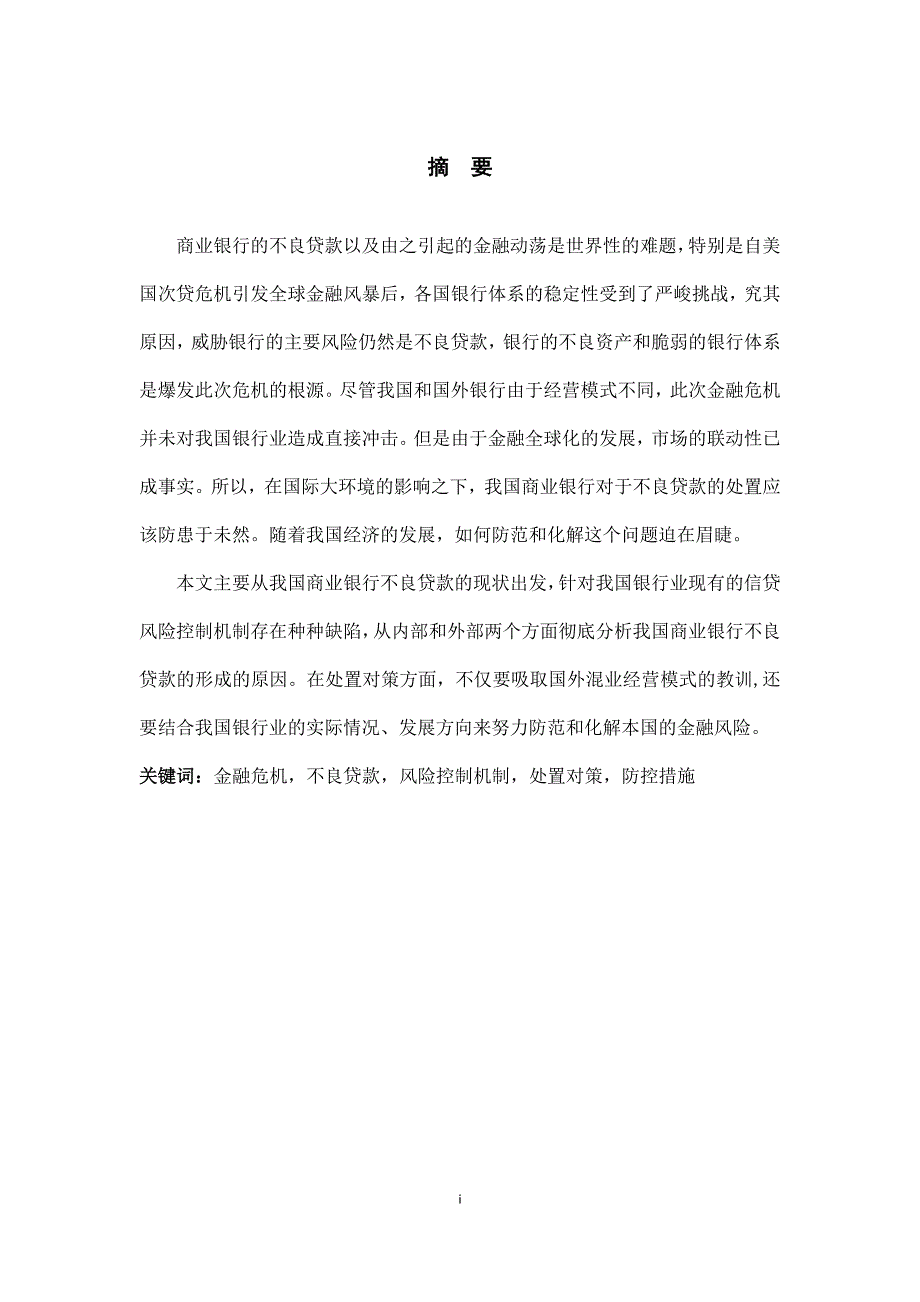 精品资料（2021-2022年收藏）论商业银行不良贷款的处置对策初稿_第2页