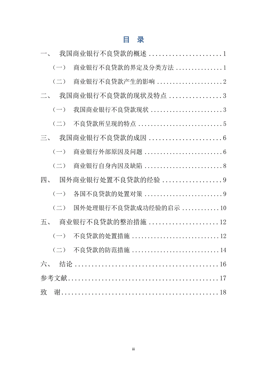 精品资料（2021-2022年收藏）论商业银行不良贷款的处置对策初稿_第4页