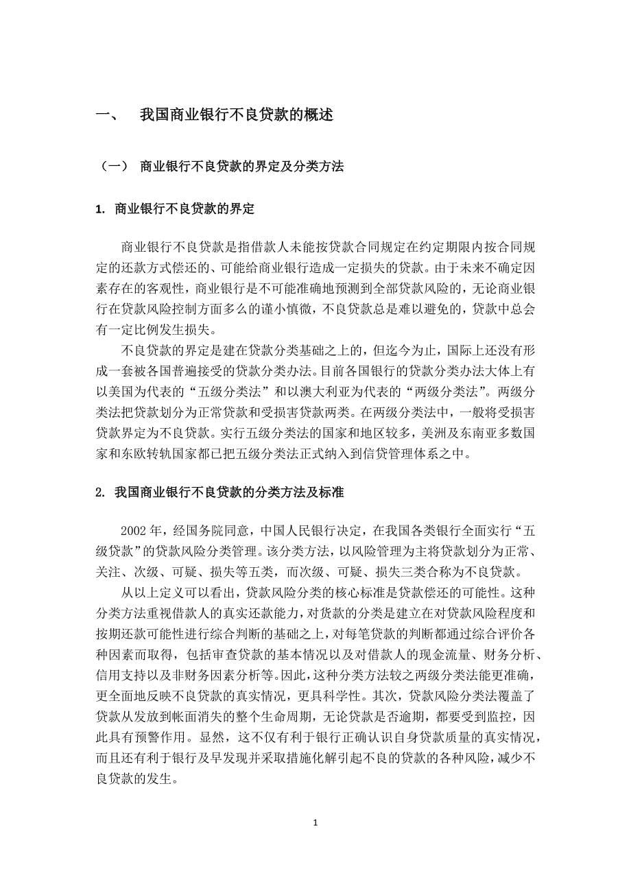 精品资料（2021-2022年收藏）论商业银行不良贷款的处置对策初稿_第5页