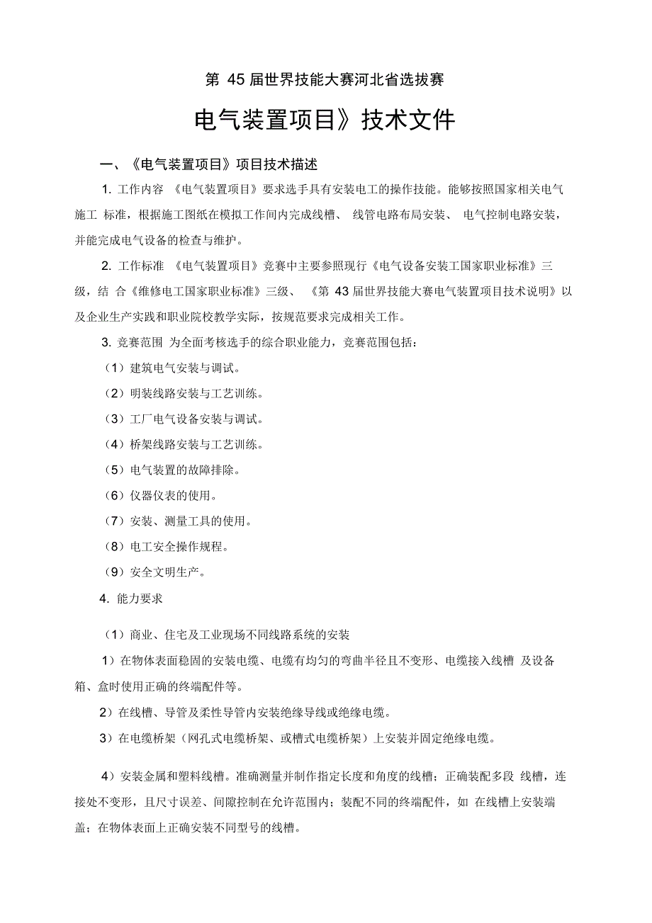 第45届世界技能大赛河北选拔赛_第2页