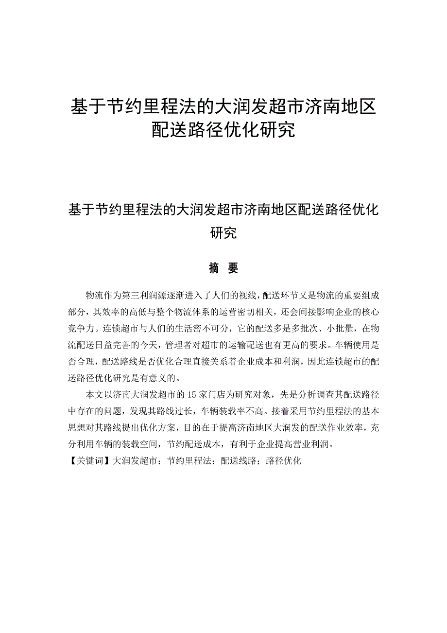 大润发超市济南地区配送路径优化研究_第1页