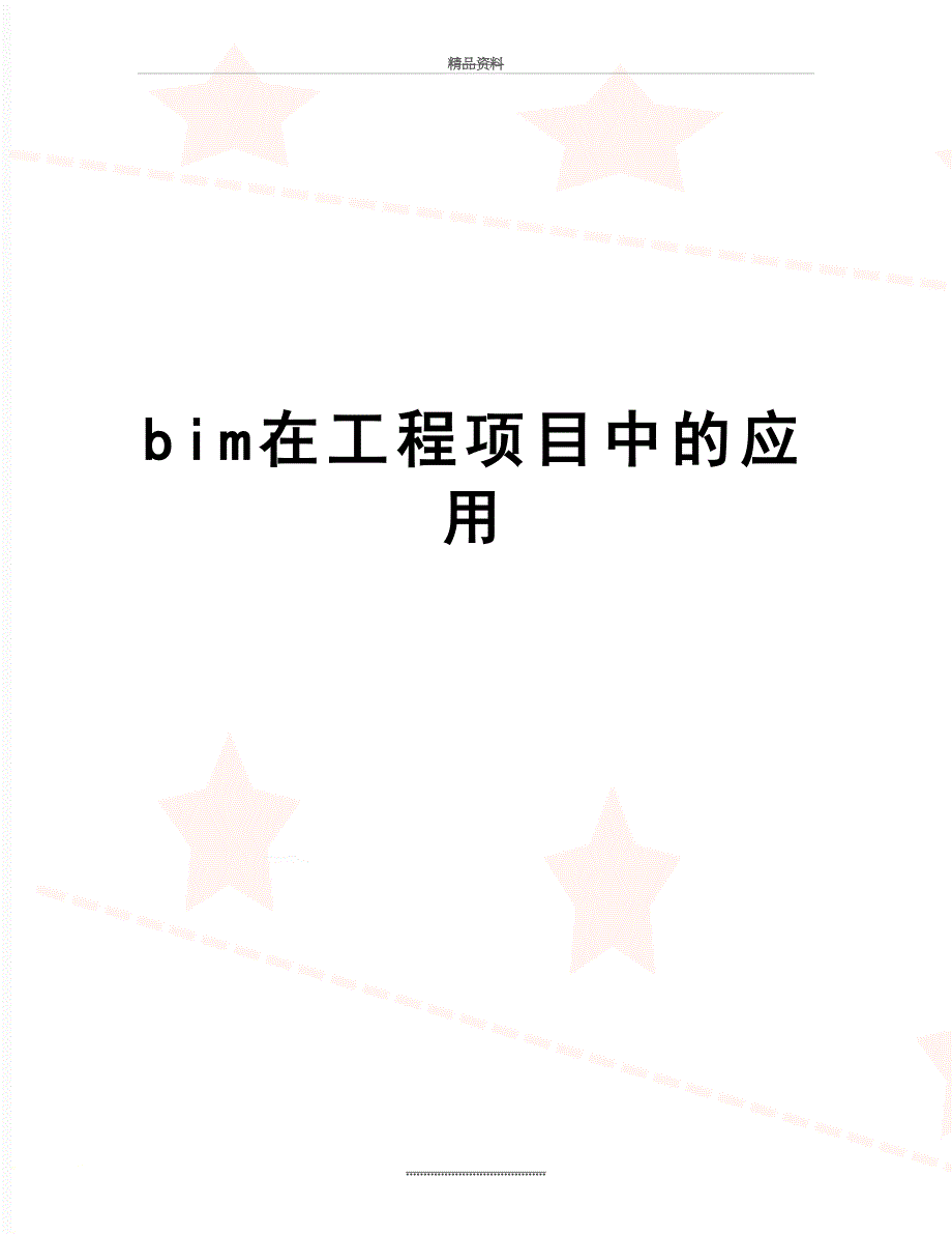 最新bim在工程项目中的应用_第1页