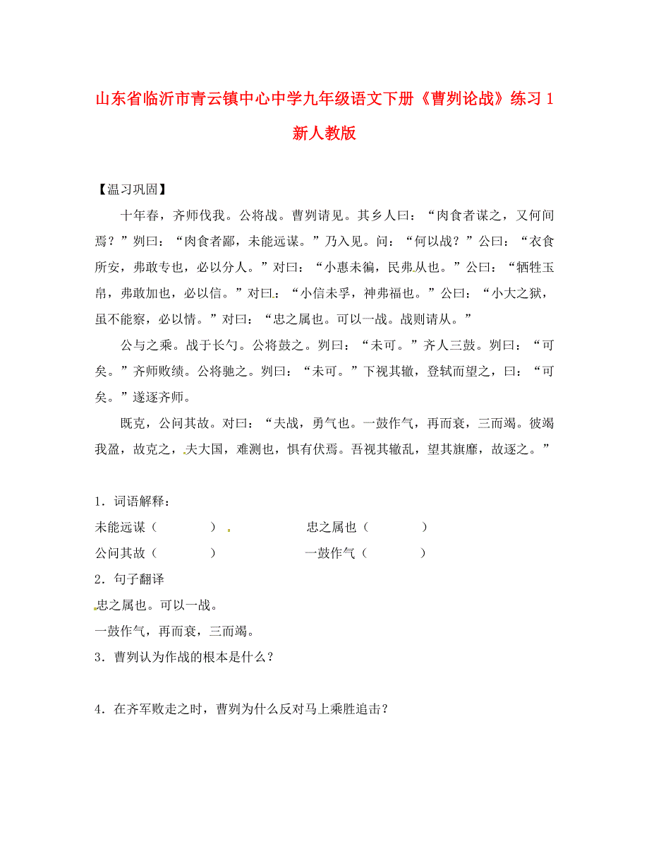 山东省临沂市青云镇九年级语文下册曹刿论战练习1新人教版通用_第1页