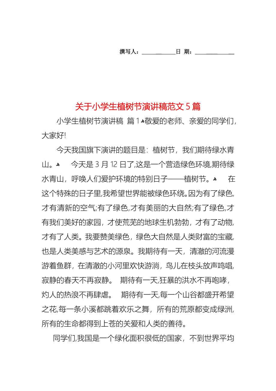 关于小学生植树节演讲稿范文5篇_第1页