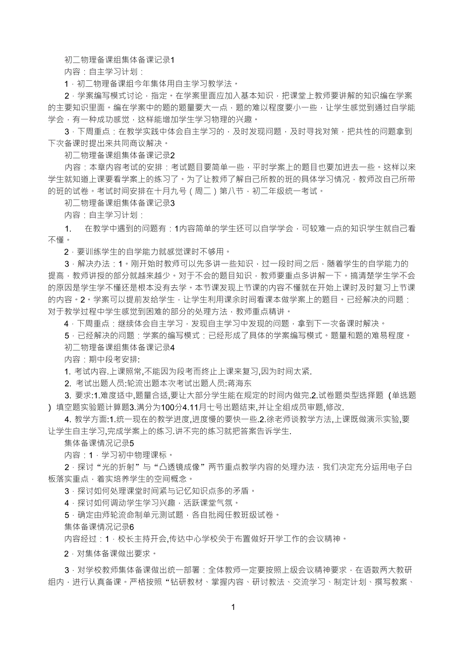 初二物理备课组集体备课记录1_第1页