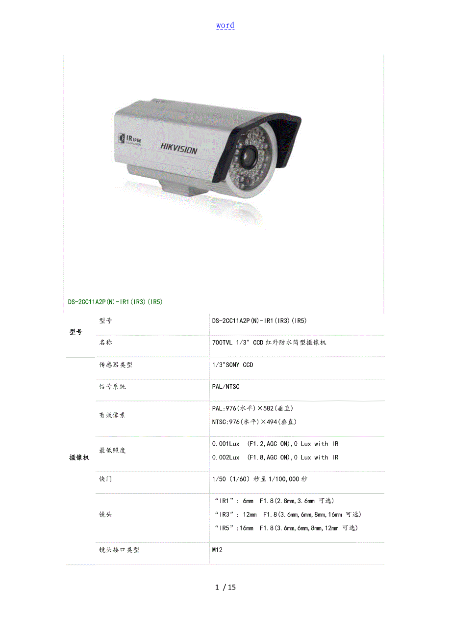 海康摄像机型号全全参数_第1页