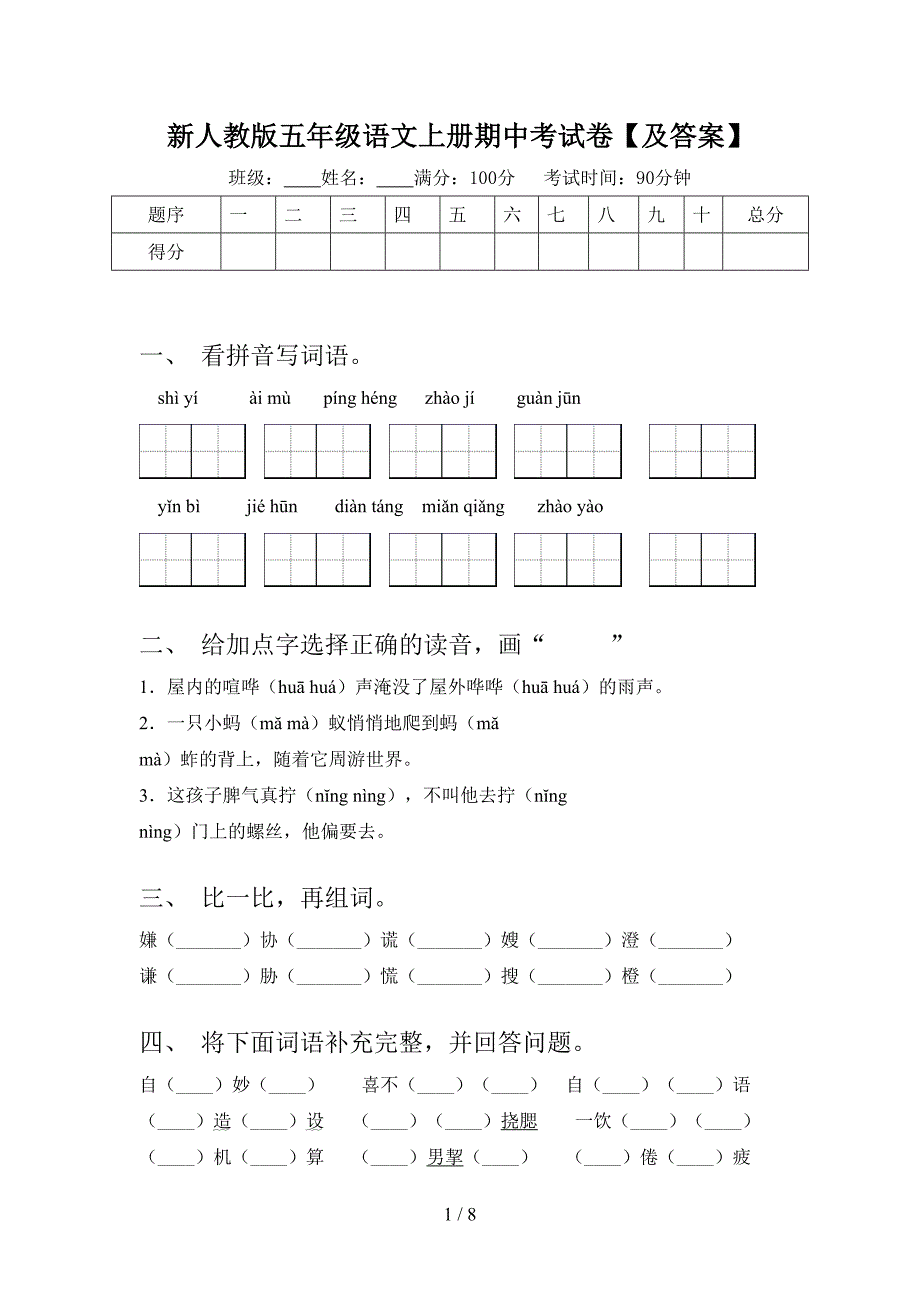 新人教版五年级语文上册期中考试卷【及答案】.doc_第1页