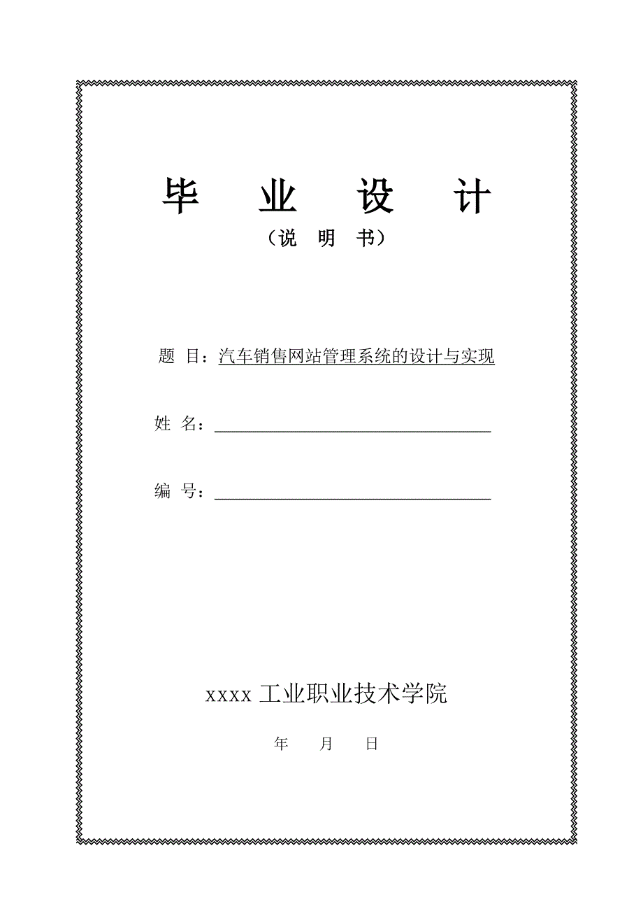 汽车销售网站管理系统的设计与实现计算机应用技术毕业设计_第1页