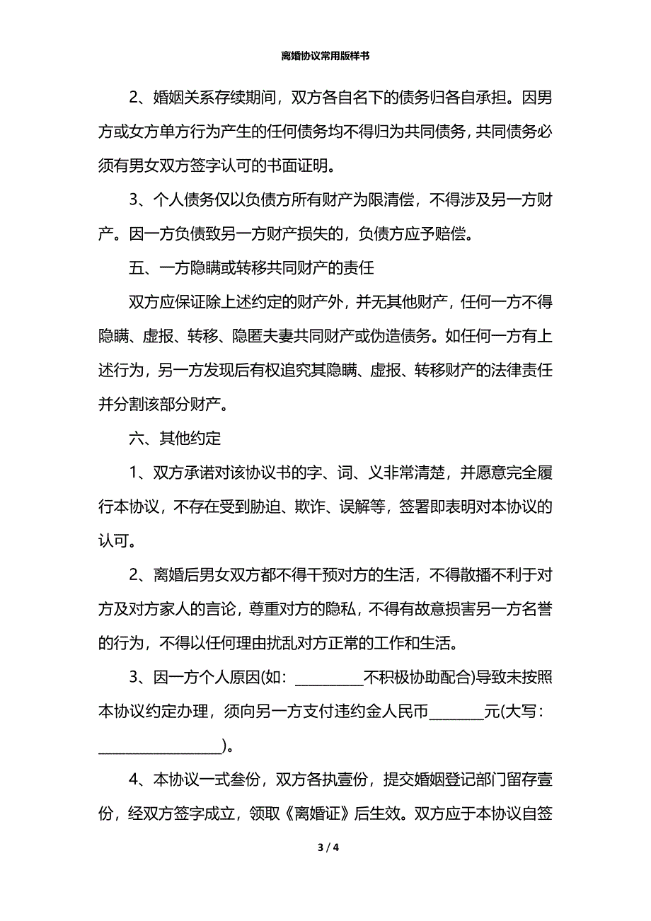 离婚协议常用版样书_第3页