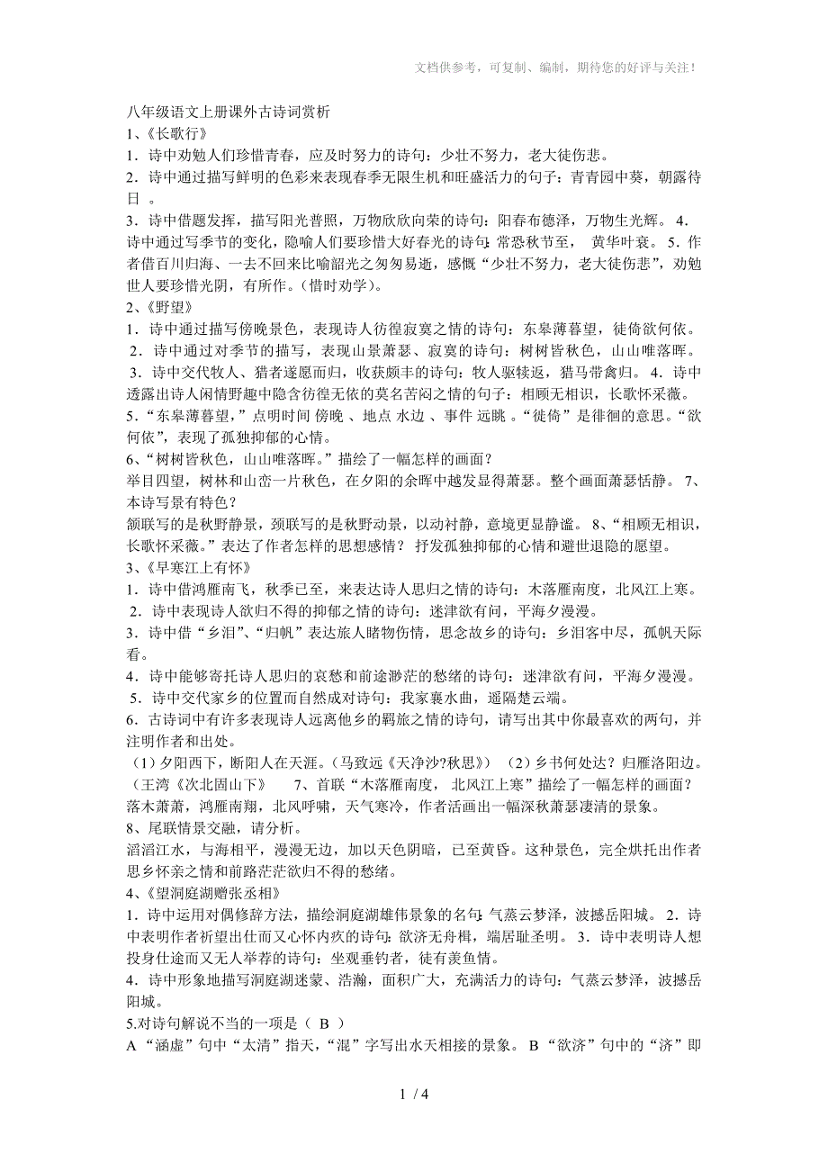 八年级语文上册课外古诗词赏析_第1页