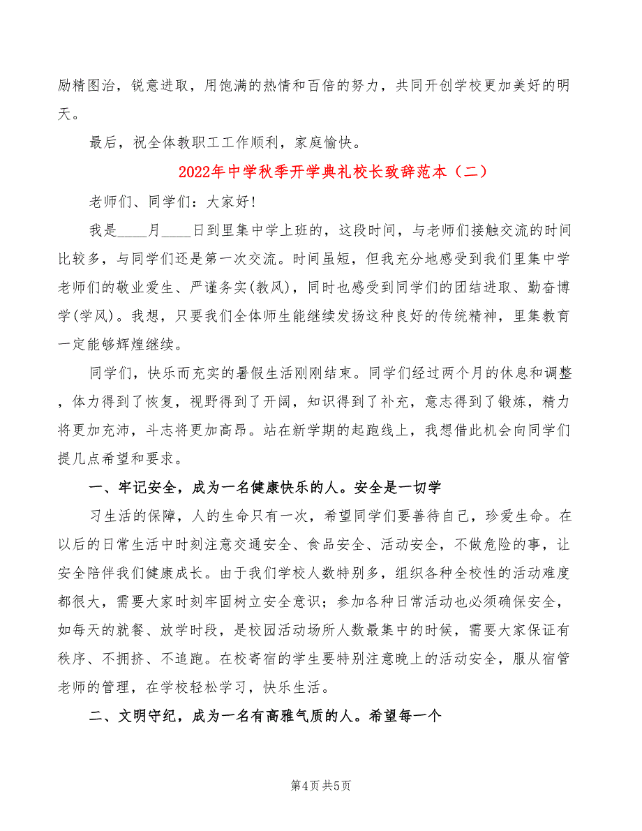 2022年中学秋季开学典礼校长致辞范本_第4页