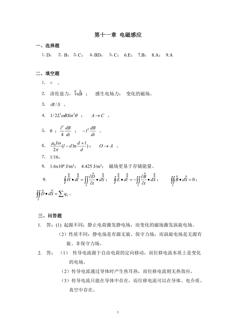 11作业答案-电磁感应.doc_第1页