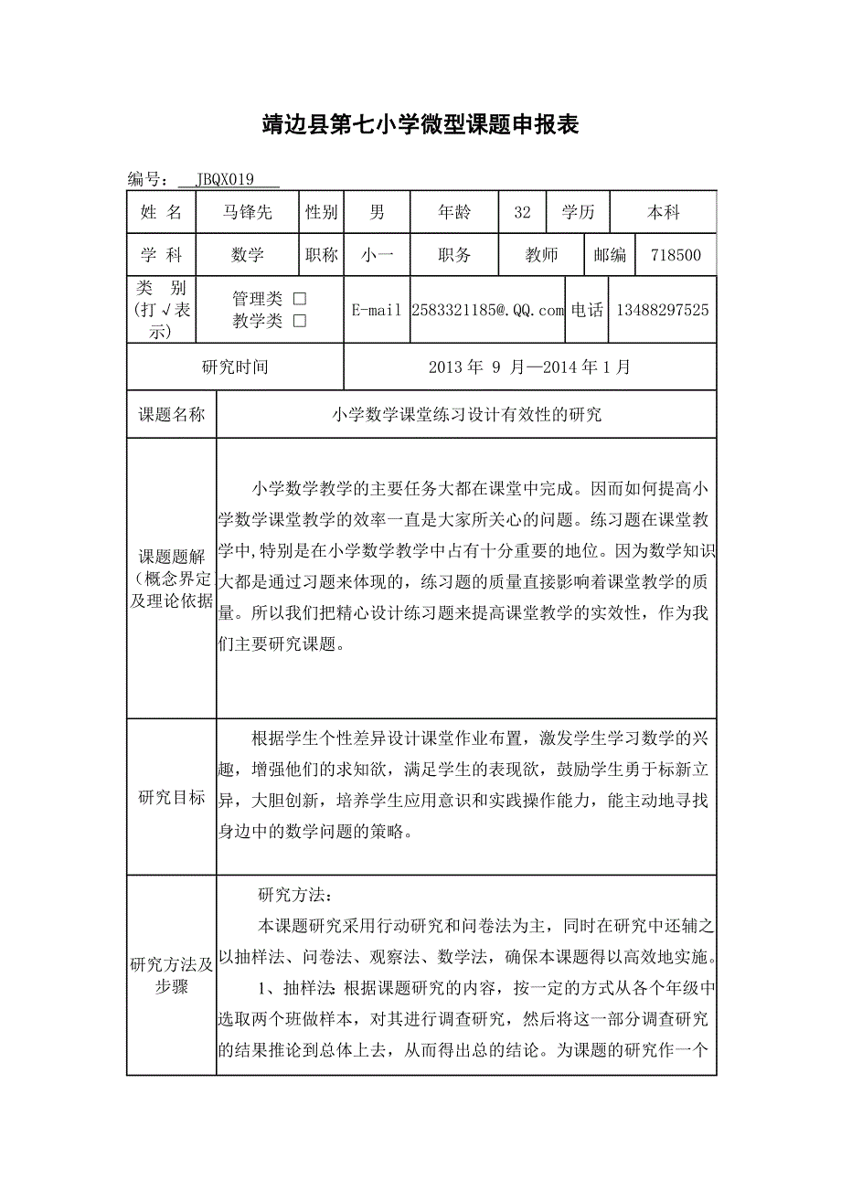 马锋先靖边七小校级课题申报表_第1页