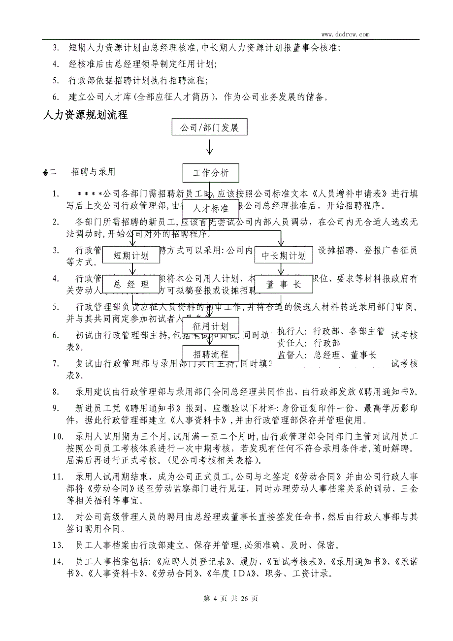 人力资源制度-公司行政管理制度样本_第4页