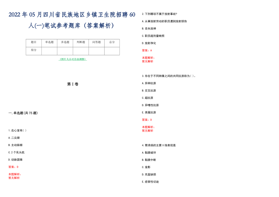 2022年05月四川省民族地区乡镇卫生院招聘60人(一)笔试参考题库（答案解析）_第1页