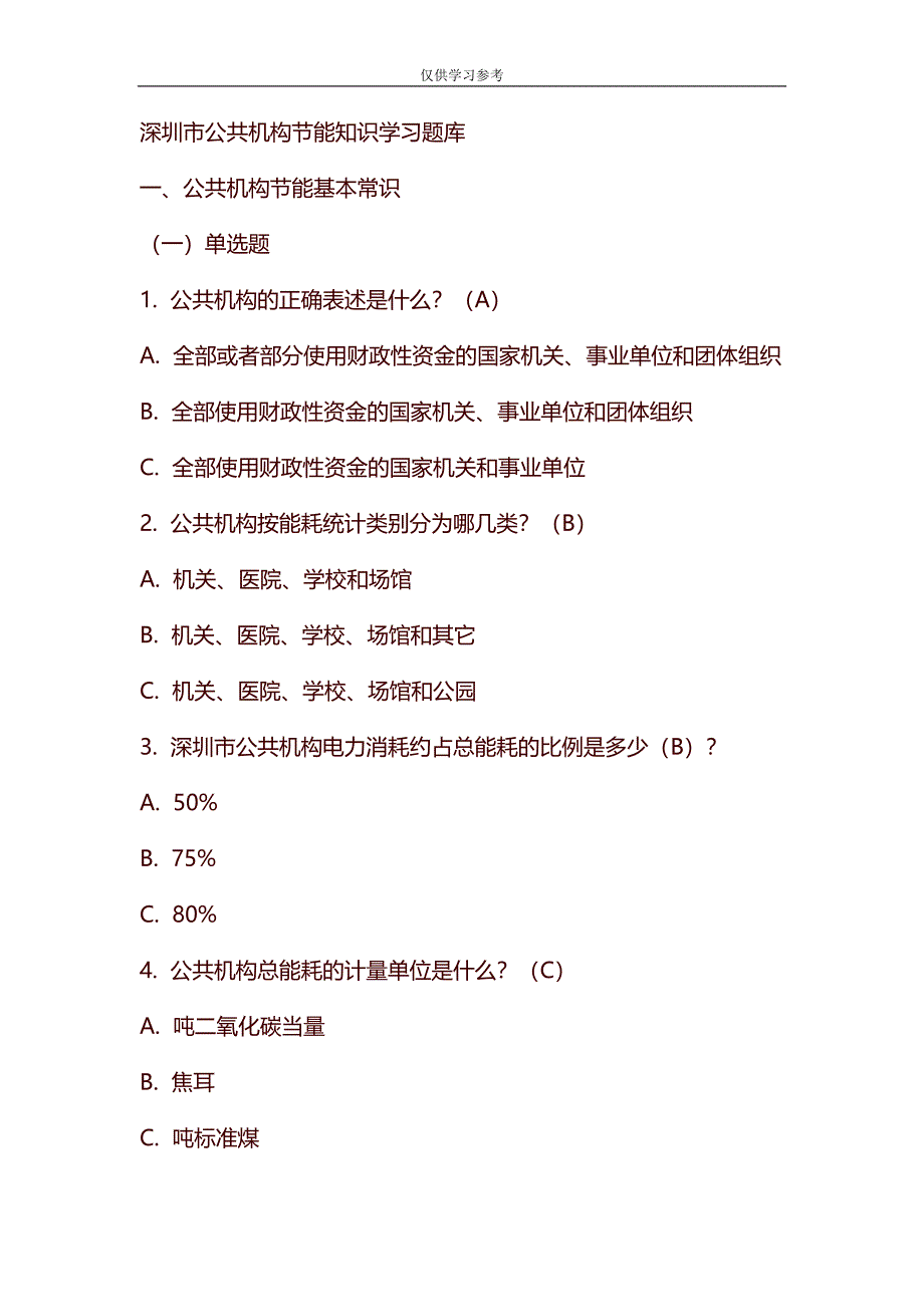 实用文档试题最新整理公共机构节能知识学习题库.docx_第1页