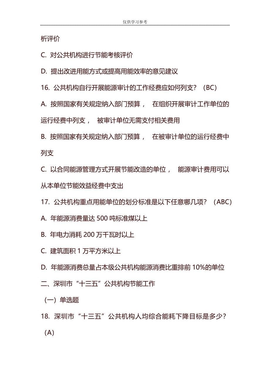 实用文档试题最新整理公共机构节能知识学习题库.docx_第5页