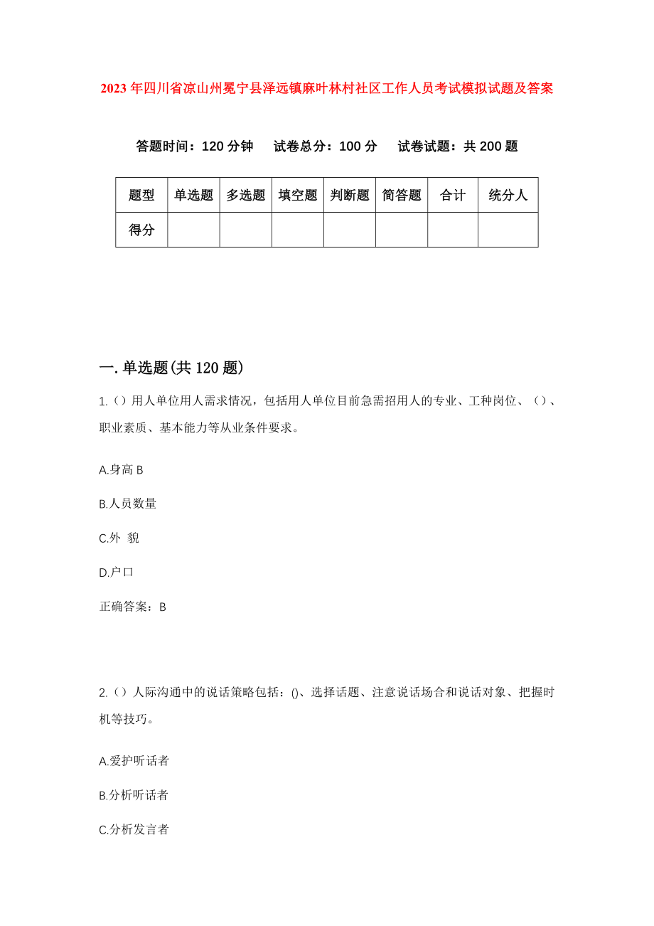 2023年四川省凉山州冕宁县泽远镇麻叶林村社区工作人员考试模拟试题及答案_第1页