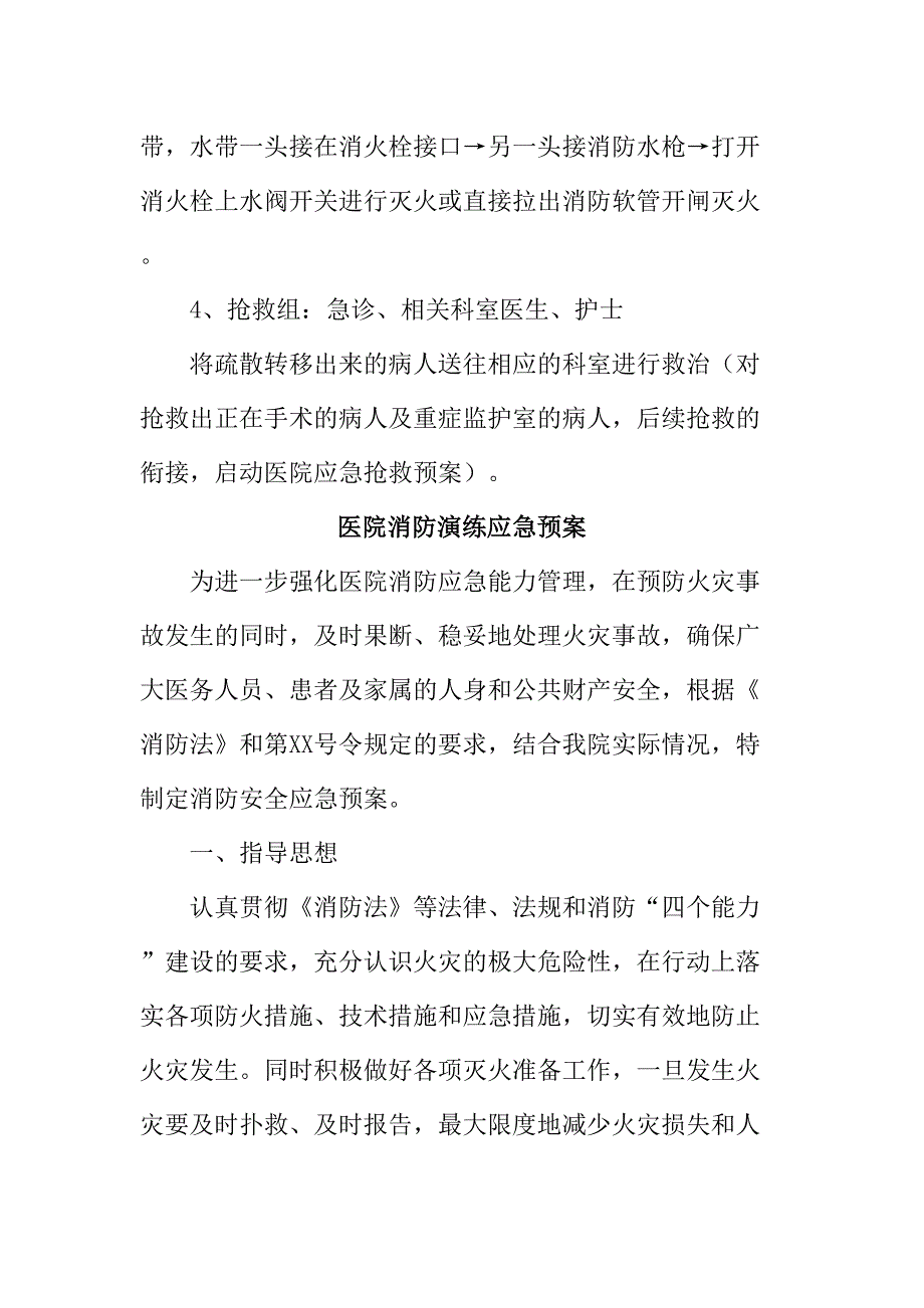 乡镇卫生院2023年医院消防演练应急预案 （5份）_第4页